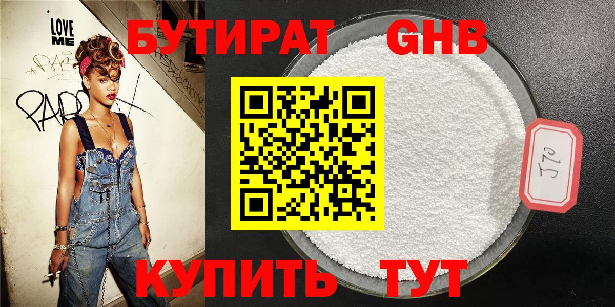 БУТИРАТ оксибутират Псков