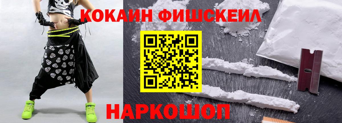 Кокаин Fish Scale Псков