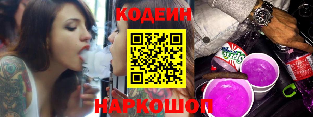 Codein Purple Drank  Вход с VPN  Codein напиток Lean (лин)  Псков 