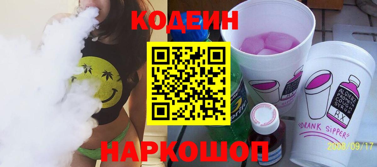 Codein Purple Drank Псков